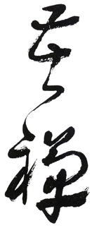 李苦禪