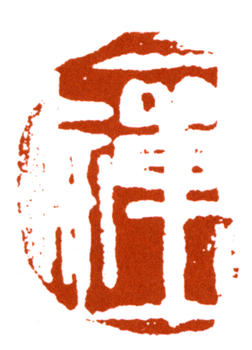 李苦禪
