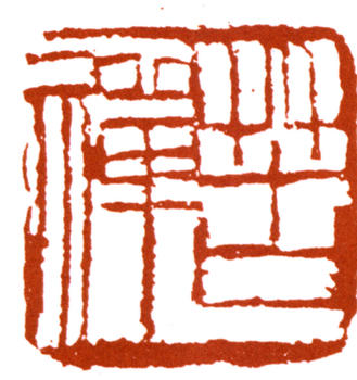 李苦禪