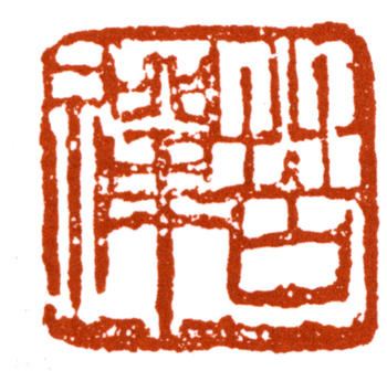 李苦禪