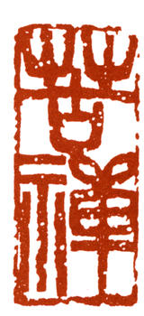 李苦禪