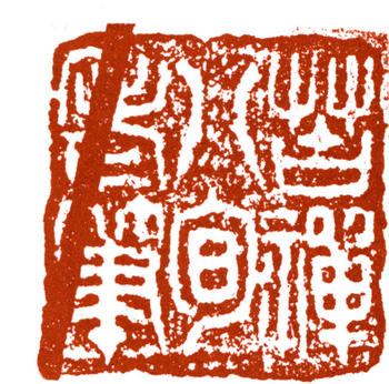 李苦禪