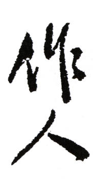 吳作人