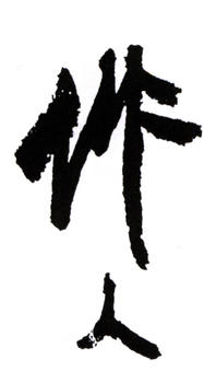 吳作人