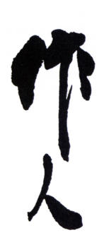 吳作人