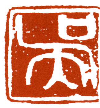 吳作人