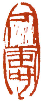 吳作人