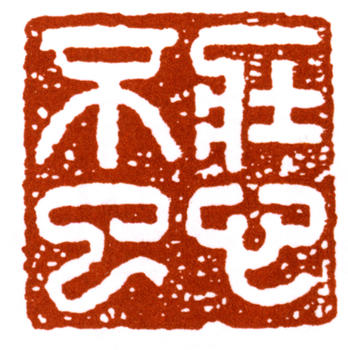 吳作人