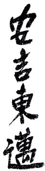 吳東邁