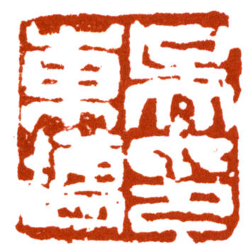 吳東邁