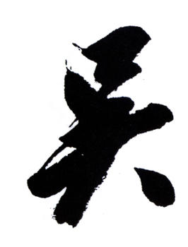 吳湖帆