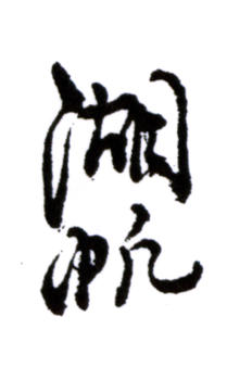 吳湖帆