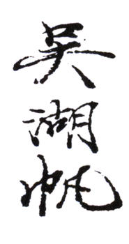 吳湖帆