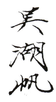 吳湖帆