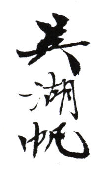 吳湖帆