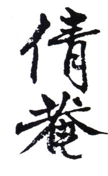 吳湖帆