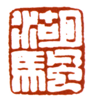 吳湖帆