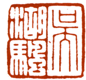 吳湖帆