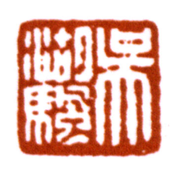 吳湖帆