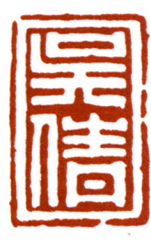 吳湖帆