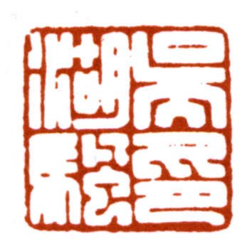 吳湖帆