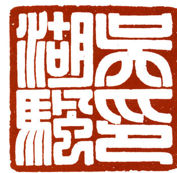 吳湖帆