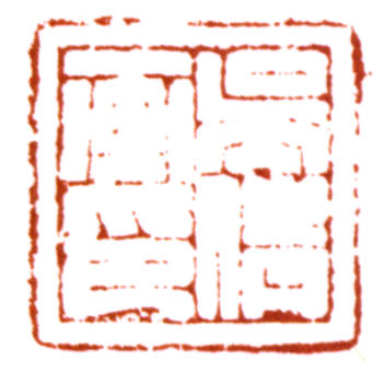 吳湖帆