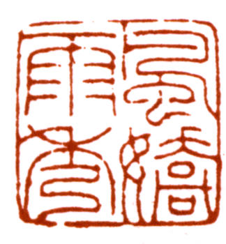 吳湖帆