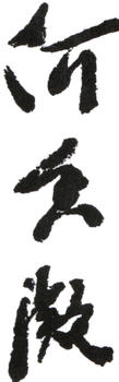 何香凝