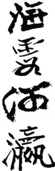 何海霞