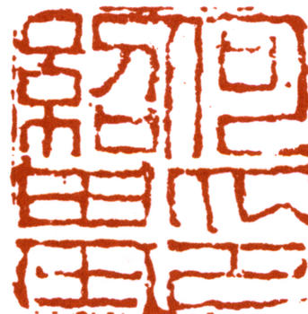 何紹基
