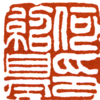 何紹基