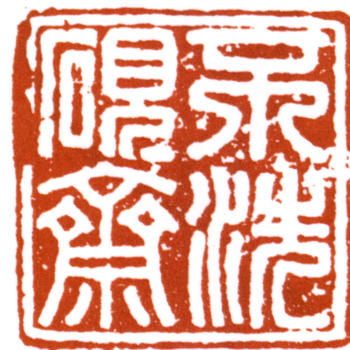 何紹基