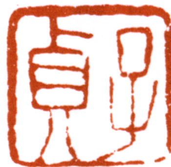何紹基