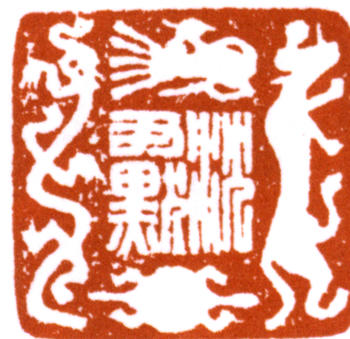 沈尹默