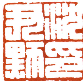沈尹默