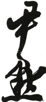 沈尹默