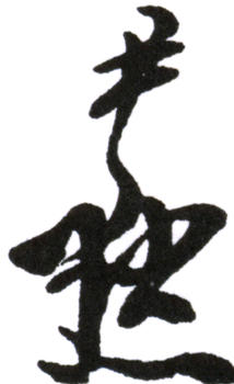 沈尹默