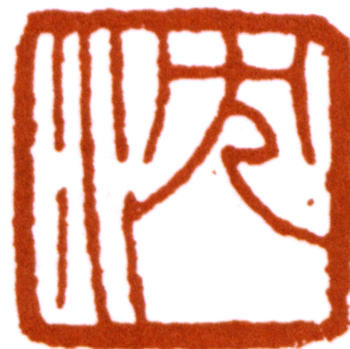 沈尹默