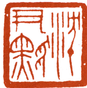 沈尹默