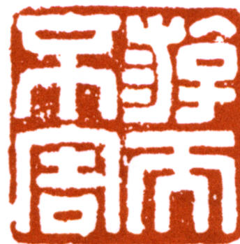 沈尹默