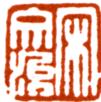 宋文治