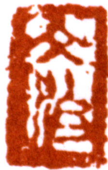 宋文治