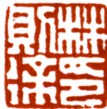 林則徐
