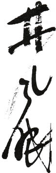 林風(fēng)眠