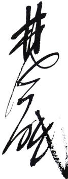林風眠