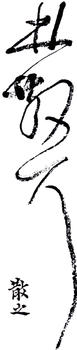 林散之