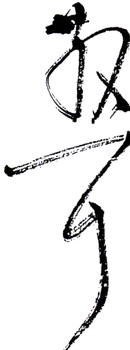 林散之
