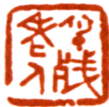 林散之