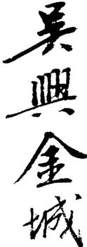 金城